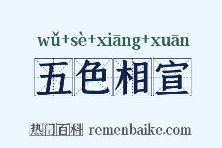 五色相宣是什么意思的图片